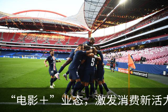 “电影＋”业态，激发消费新活力（解码·文化市场新观察）