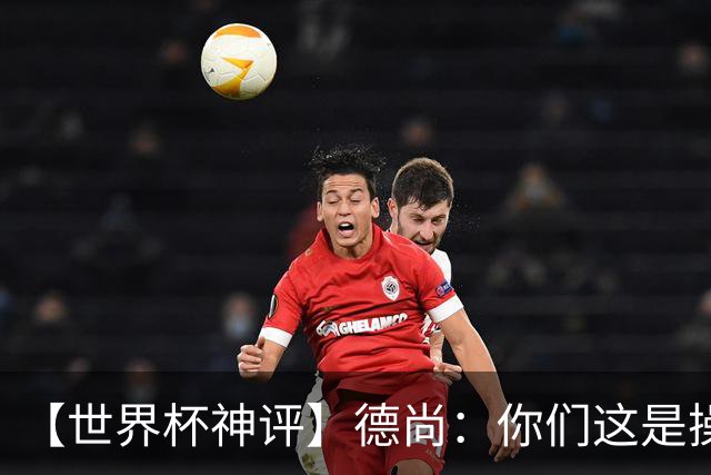 【世界杯神评】德尚：你们这是操办我的退休仪式？