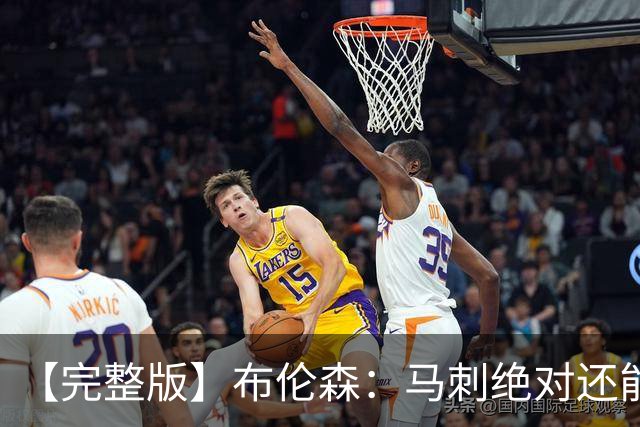 【完整版】布伦森：马刺绝对还能提升强度 我们必须为此做好准备