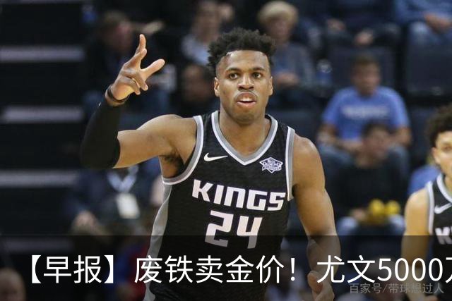 【早报】废铁卖金价！尤文5000万下树穆阿尼！