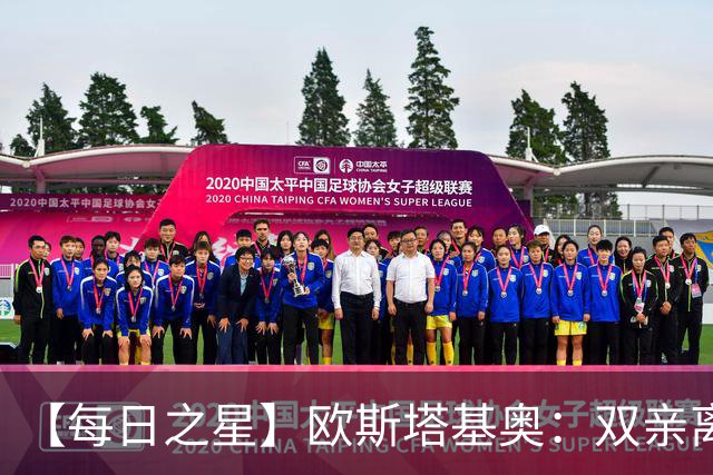 【每日之星】欧斯塔基奥：双亲离世重伤归来 绝杀制造荣誉时刻