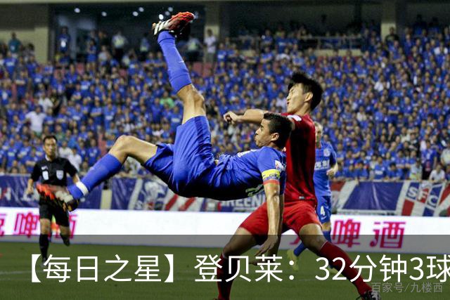 【每日之星】登贝莱：32分钟3球封神 用闪电帽子戏法让批评者闭嘴