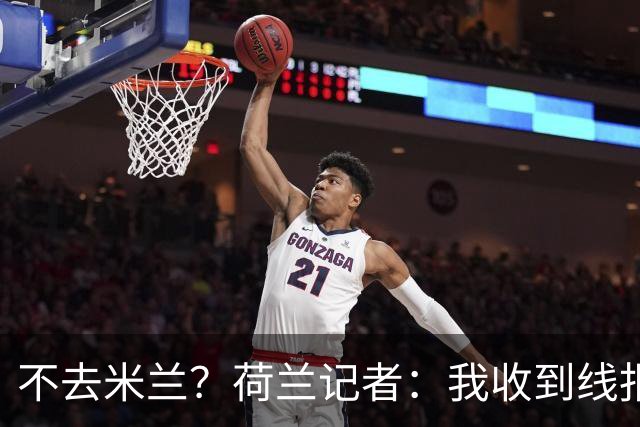 不去米兰？荷兰记者：我收到线报，费耶诺德可能聘请格拉斯纳