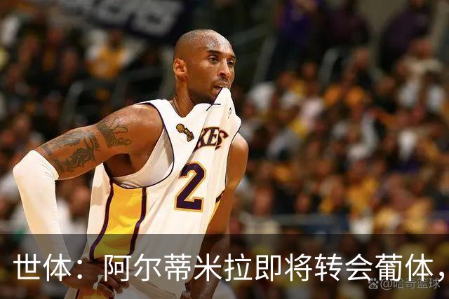 世体：阿尔蒂米拉即将转会葡体，巴萨将获得约40万欧培养费