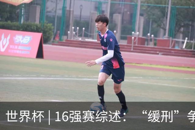 世界杯 | 16强赛综述：“缓刑”争议、纪录狂飙、传奇谢幕