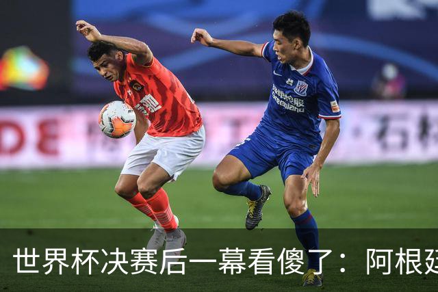 世界杯决赛后一幕看傻了：阿根廷全队背对西班牙捧杯，我们不看
