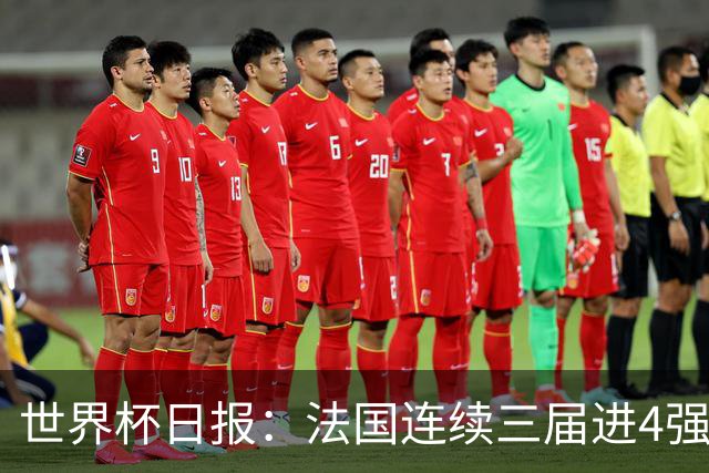 世界杯日报：法国连续三届进4强 英格兰后卫宽萨被禁赛2场