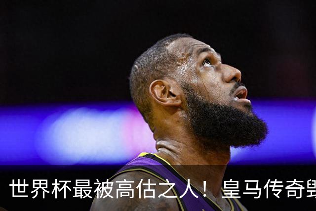 世界杯最被高估之人！皇马传奇毁了五星巴西！内马尔被他坑惨了