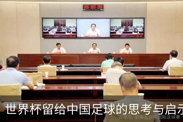世界杯留给中国足球的思考与启示