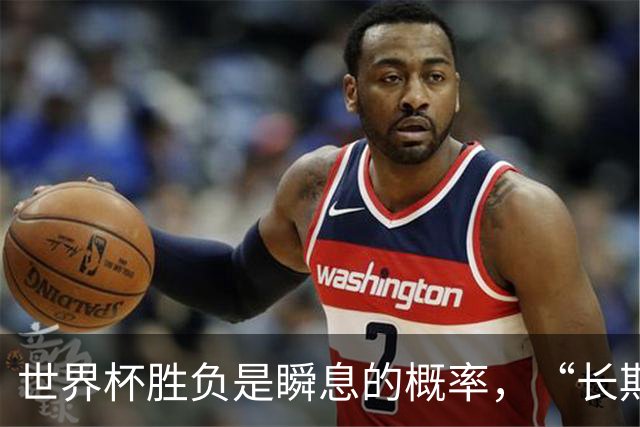世界杯胜负是瞬息的概率，“长期主义”才是跨越周期的答案