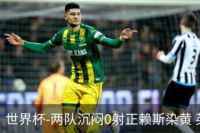 世界杯-两队沉闷0射正赖斯染黄 英格兰半场暂0-0加纳