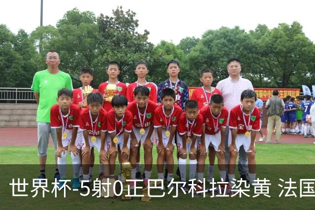 世界杯-5射0正巴尔科拉染黄 法国队半场暂0-0巴拉圭