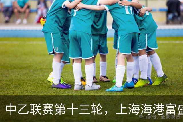 中乙联赛第十三轮，上海海港富盛经开队2:2战平海门珂缔缘队