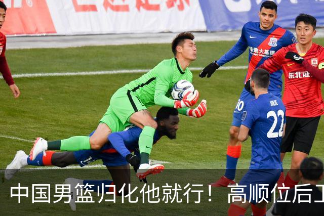 中国男篮归化他就行！高顺位后卫，长相像华人，血统比李凯尔还正