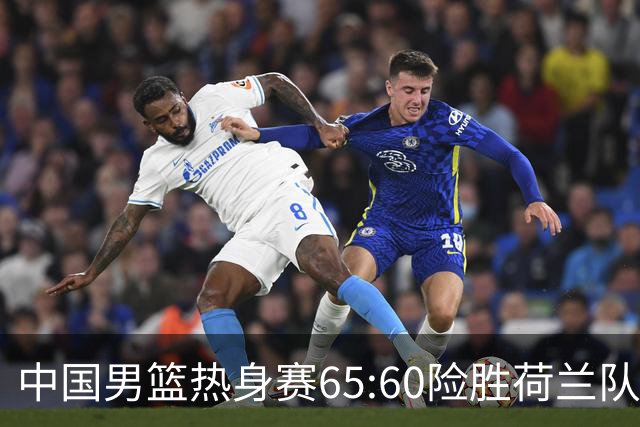 中国男篮热身赛65:60险胜荷兰队，杨翰森首秀7分8篮板