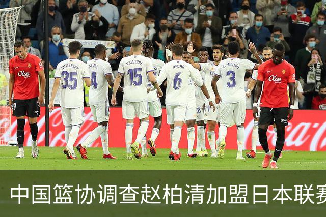 中国篮协调查赵柏清加盟日本联赛事宜 提前官宣仍在同曦合同期内