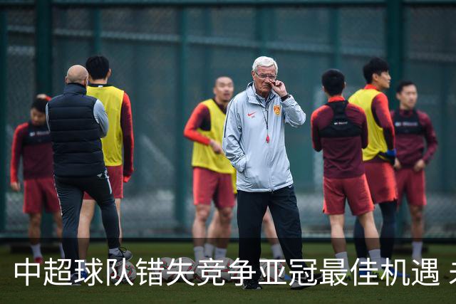 中超球队错失竞争亚冠最佳机遇 未来恐越来越难