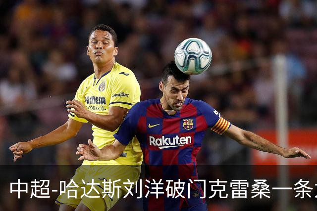 中超-哈达斯刘洋破门克雷桑一条龙绝杀 泰山2-1逆转津门虎
