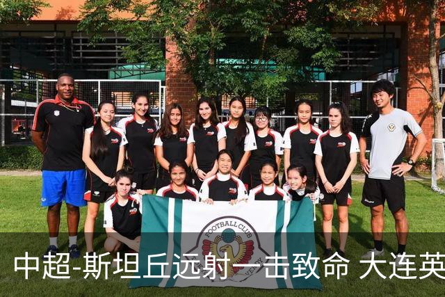 中超-斯坦丘远射一击致命 大连英博1-0双杀辽宁铁人