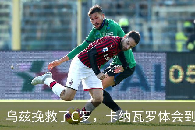 乌兹挽救了C罗，卡纳瓦罗体会到国足当年踢世界杯的无助