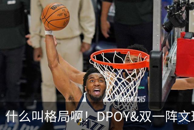 什么叫格局啊！DPOY&双一阵文班22岁降薪 文化认同不仅只为争冠？