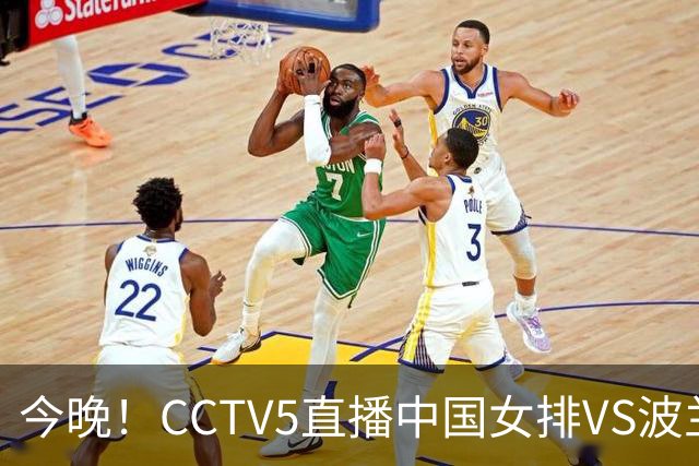 今晚！CCTV5直播中国女排VS波兰，朱婷+张常宁+丁霞等后继有人？能否三连胜