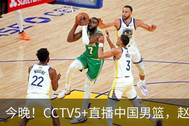 今晚！CCTV5+直播中国男篮，赵继伟继续休战？张镇麟等参加CBA总决赛缺席