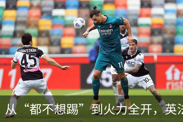 从“都不想踢”到火力全开，英法联手贡献世界杯“神剧本”
