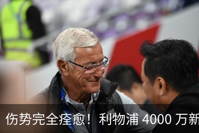 伤势完全痊愈！利物浦 4000 万新援迎世界杯首秀，西班牙边路解燃眉之急