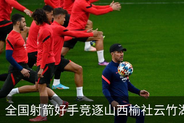 全国射箭好手竞逐山西榆社云竹湖 “农文旅体”融合再添新景