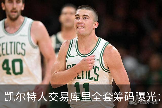 凯尔特人交易库里全套筹码曝光：乔治+豪瑟+双首轮签梭哈库里