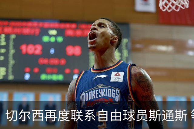 切尔西再度联系自由球员斯通斯 等待答复 阿隆索成关键砝码