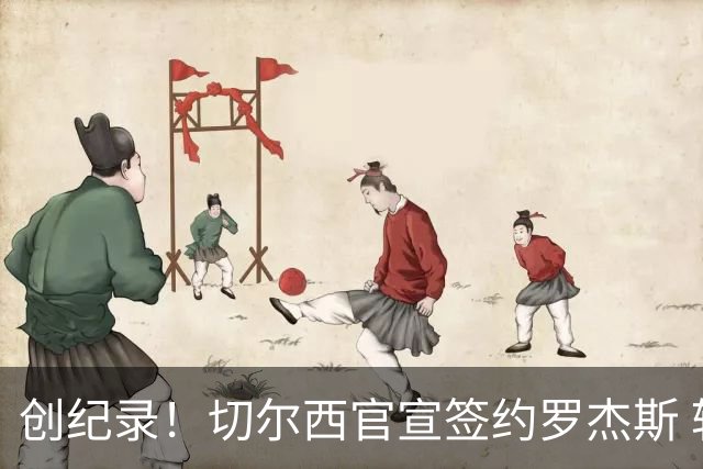 创纪录！切尔西官宣签约罗杰斯 转会费1.17亿镑