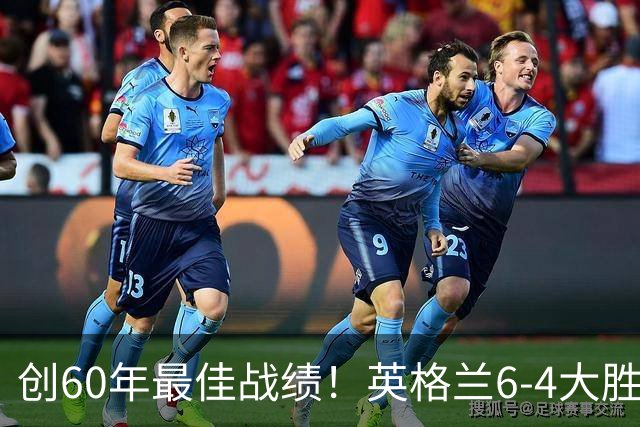 创60年最佳战绩！英格兰6-4大胜法国，姆巴佩10球领跑金靴争夺