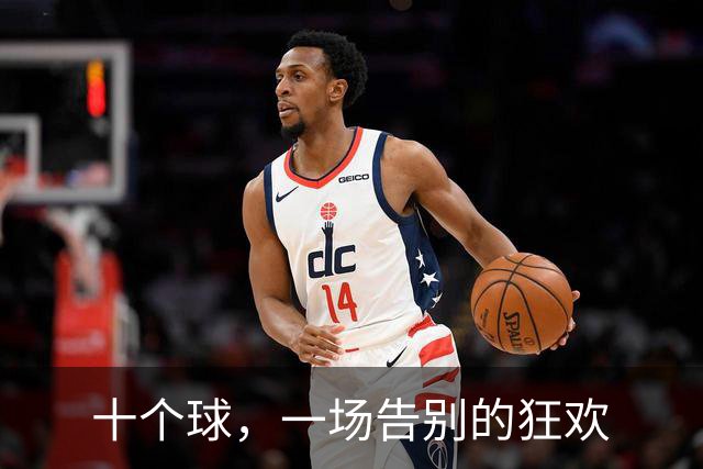 十个球，一场告别的狂欢