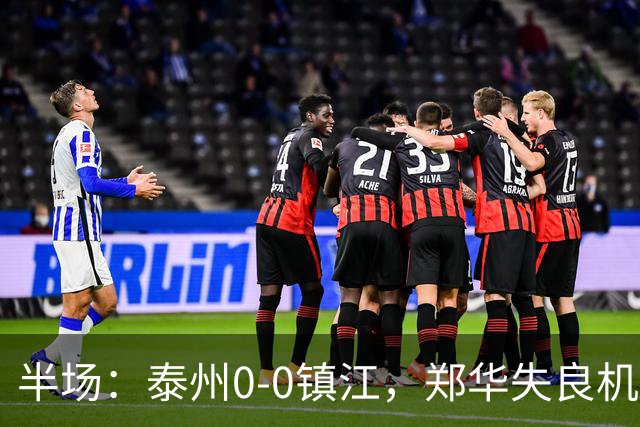半场：泰州0-0镇江，郑华失良机