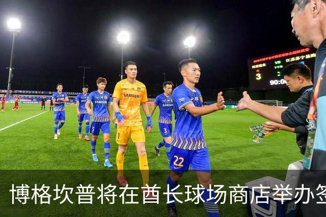 博格坎普将在酋长球场商店举办签名会