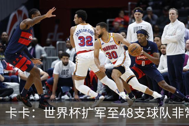 卡卡：世界杯扩军至48支球队非常成功，02年夺冠是人生最好的回忆