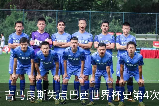 吉马良斯失点巴西世界杯史第4次 上次还是40年前的济科