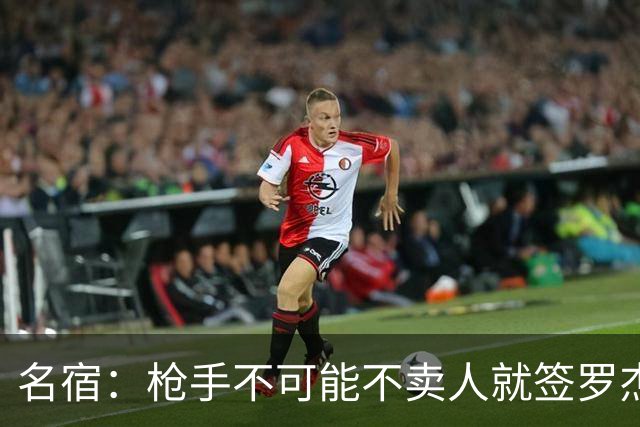 名宿：枪手不可能不卖人就签罗杰斯，他们肯定想用厄德高换转会费