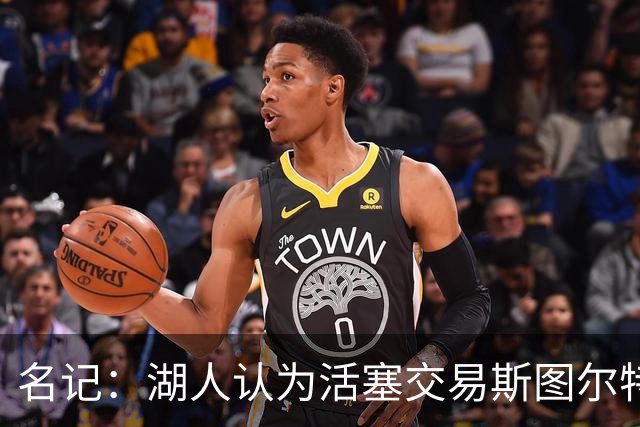 名记：湖人认为活塞交易斯图尔特是在腾空间 故提高对小里的报价