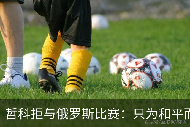 哲科拒与俄罗斯比赛：只为和平而战 与乌克兰人同在