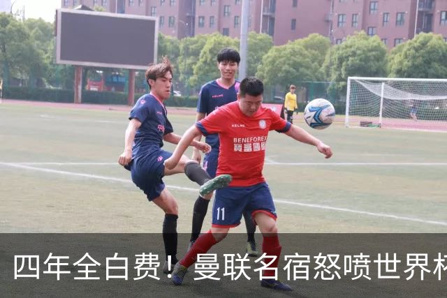 四年全白费！曼联名宿怒喷世界杯：决赛重大失误，完全不可原谅