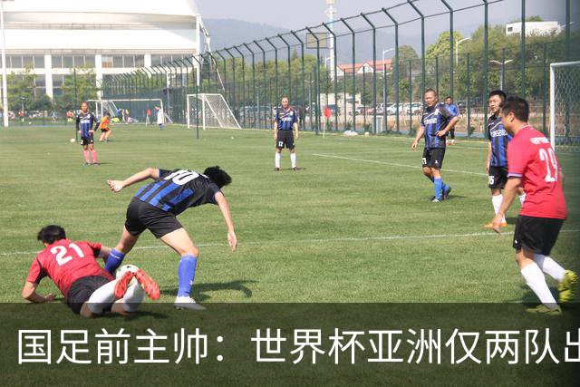 国足前主帅：世界杯亚洲仅两队出线并不意外