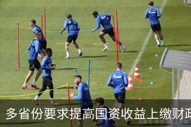多省份要求提高国资收益上缴财政比例︱财税益侃