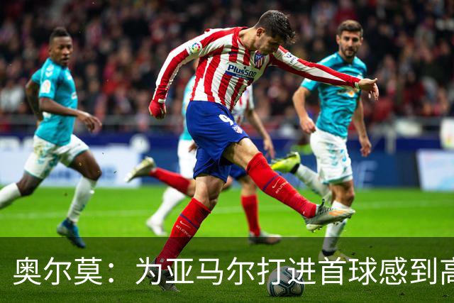 奥尔莫：为亚马尔打进首球感到高兴，希望这是很多进球中的第一个