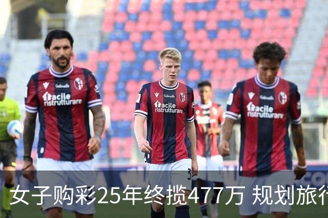 女子购彩25年终揽477万 规划旅行+重拾绘画爱好