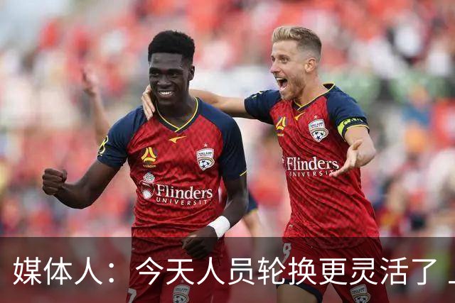 媒体人：今天人员轮换更灵活了 上一场省队19分逆转&今天不能松气