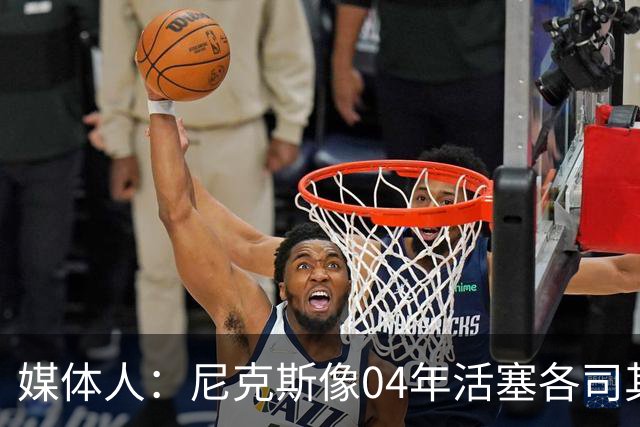 媒体人：尼克斯像04年活塞各司其职 马刺G2调整的空间很大
