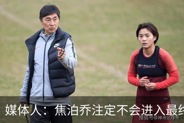 媒体人：焦泊乔注定不会进入最终名单 王浩然下半场找回了节奏